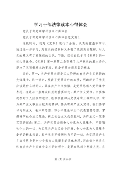 学习干部法律读本心得体会 (5).docx