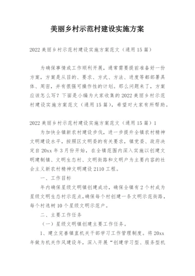 美丽乡村示范村建设实施方案.docx