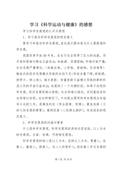 学习《科学运动与健康》的感想 (4).docx