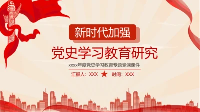 新时代加强党员党史教学教育研究PPT党课课件