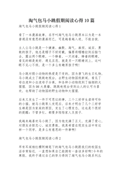 淘气包马小跳假期阅读心得10篇.docx