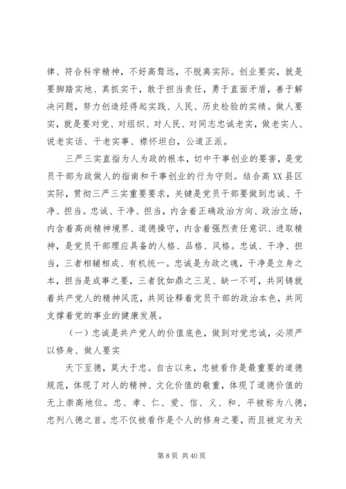 以最忠诚的信念、最廉洁的行为从事最开放的事业——“三严三实”党课讲稿.docx