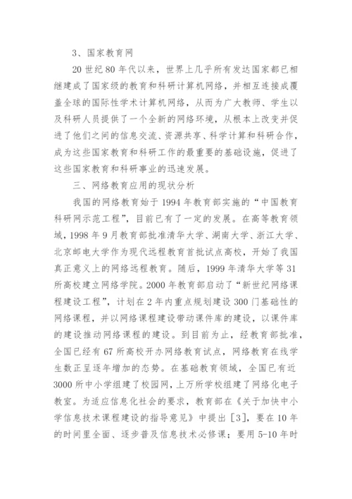 浅析网络教育应用的发展趋势探究论文.docx