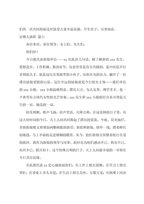 证婚人致辞6篇
