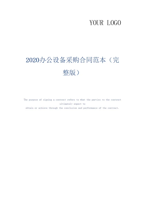 2020办公设备采购合同范本完整版