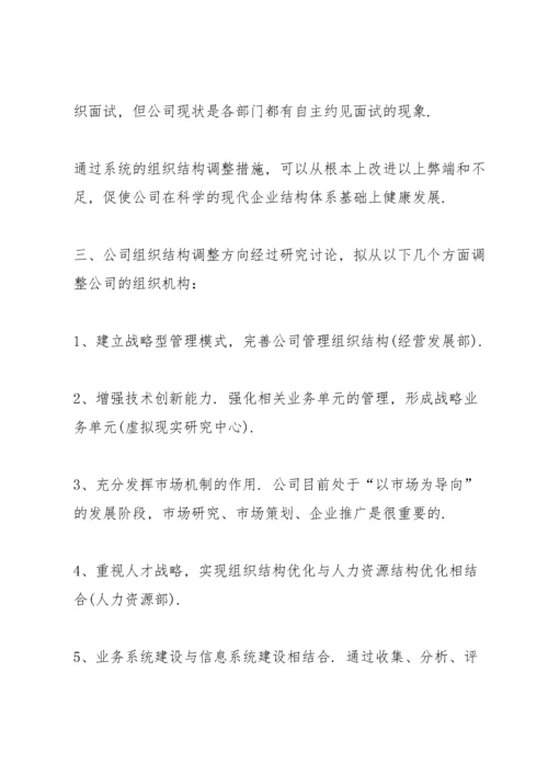 公司组织机构范文.docx