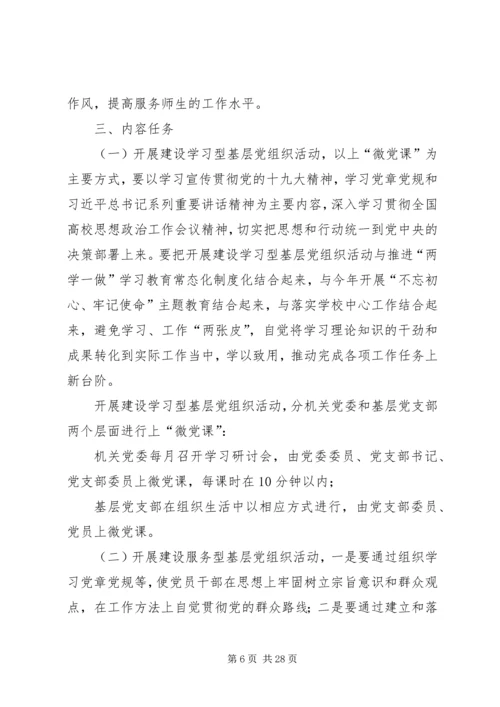 党支部创建学习型、服务型、创新型党组织方案（五篇）.docx