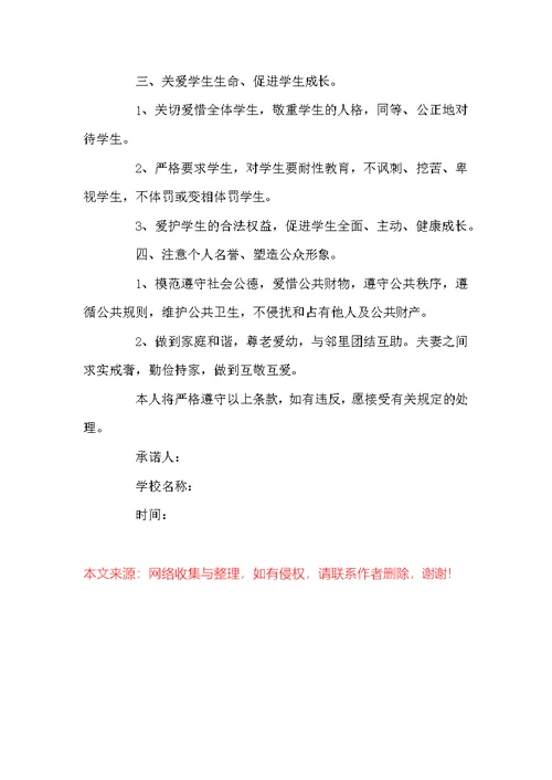 老师个人承诺书范文