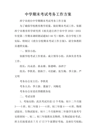 中学期末考试考务工作专业方案.docx