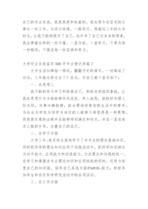 大学毕业自我鉴定500字毕业登记表.docx