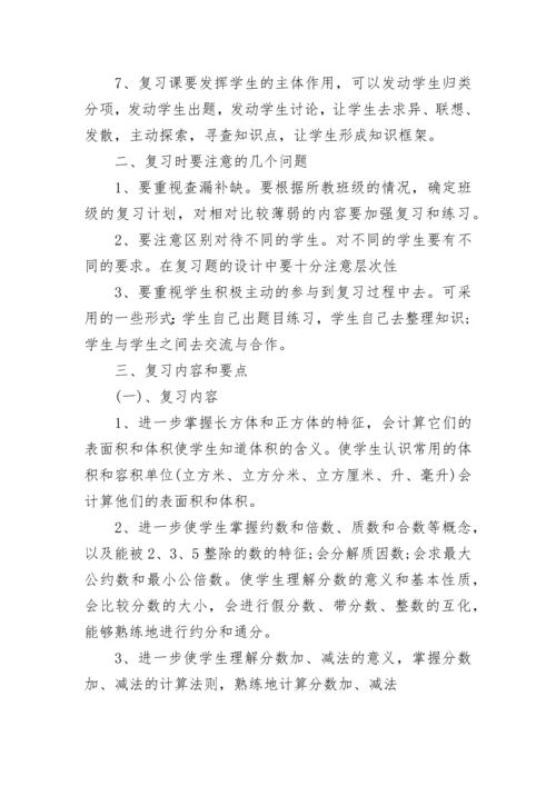 五年级下册数学复习计划5篇2022.docx