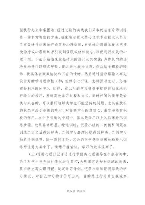 学习心理辅导的实践与探究.docx