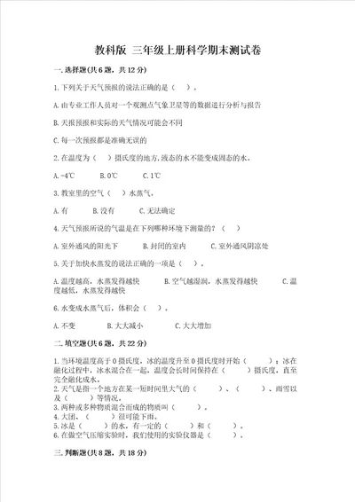 教科版三年级上册科学期末考试试卷含答案实用