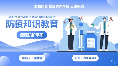 简约卡通插画防疫知识主题教育讲座PPT模板