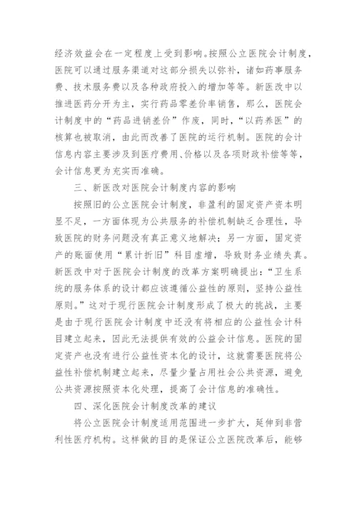医院会计制度论文.docx