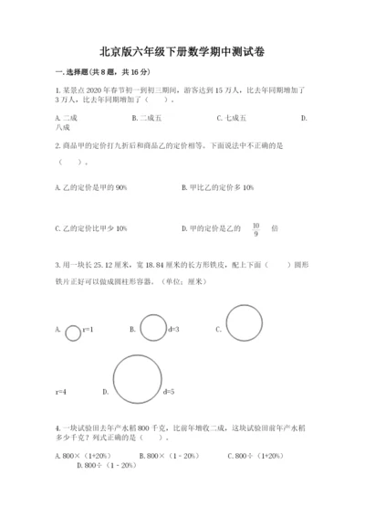 北京版六年级下册数学期中测试卷附完整答案（夺冠）.docx