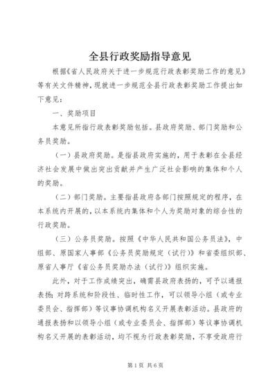 全县行政奖励指导意见.docx