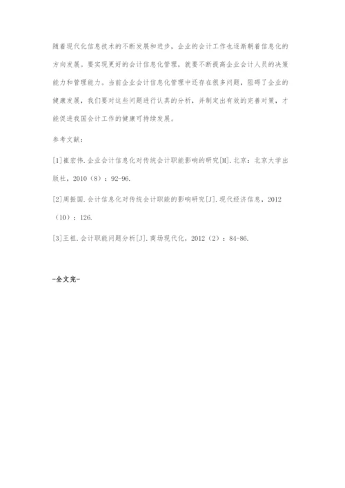 会计信息化对传统财务会计职能的影响与会计职能转变.docx