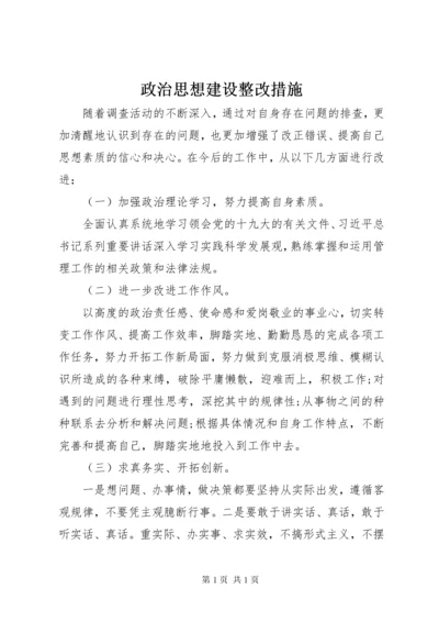 政治思想建设整改措施.docx