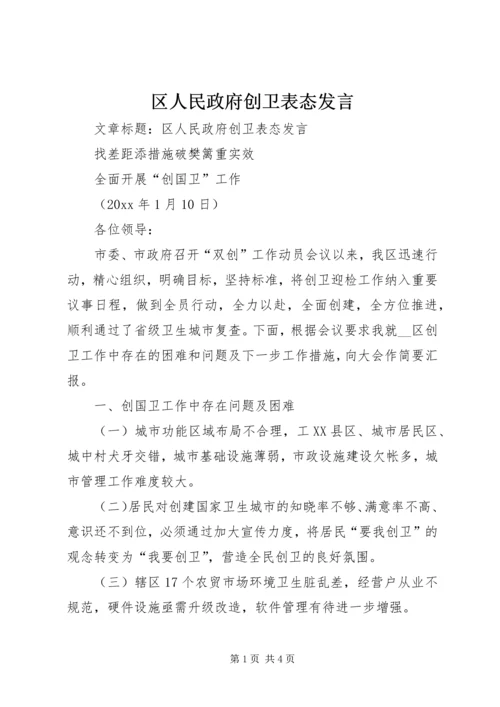 区人民政府创卫表态发言.docx