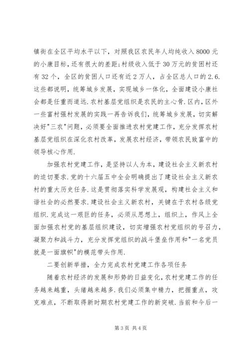 区农村党建工作现场会讲话 (3).docx