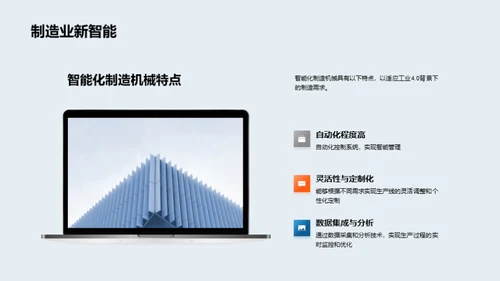 探索智能制造未来