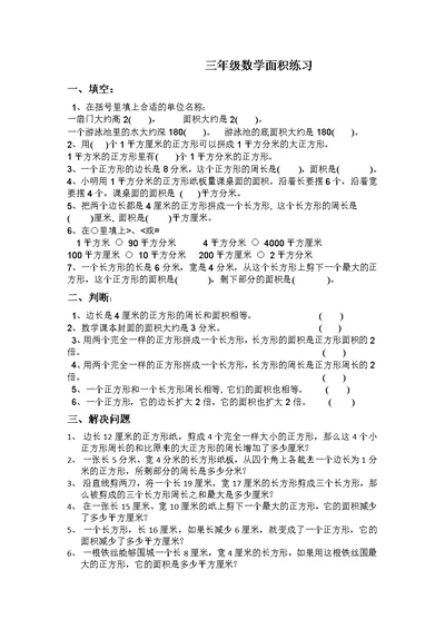 三年级下册数学一课一练面积练习苏教版