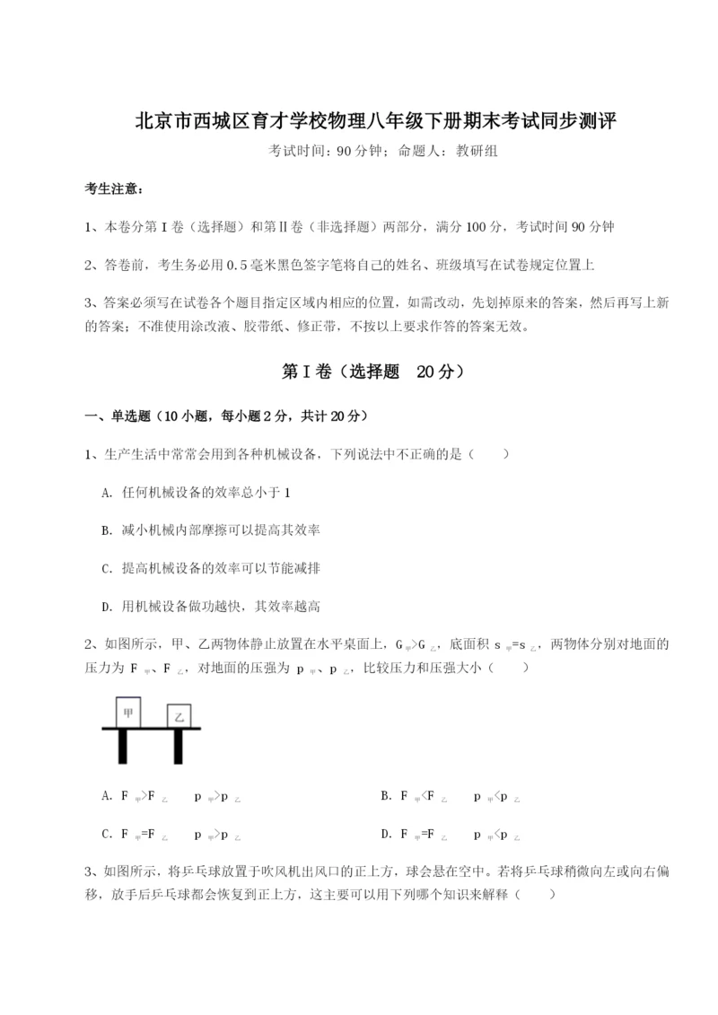 强化训练北京市西城区育才学校物理八年级下册期末考试同步测评试题（含答案解析版）.docx