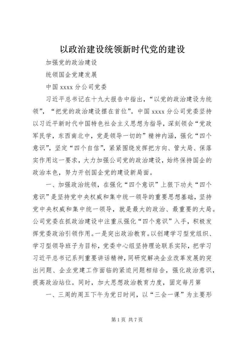 以政治建设统领新时代党的建设.docx