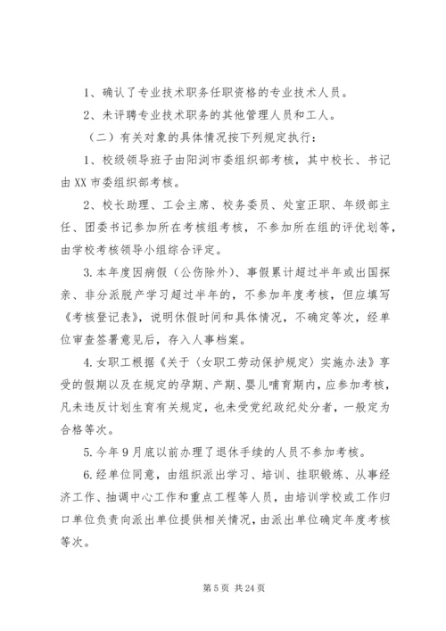 阳浏一中教职工年度考核实施方案.docx