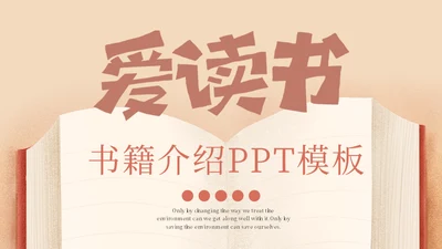 爱读书主题书籍介绍通用PPT模板