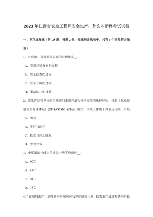 2023年江西省安全工程师安全生产什么叫断路考试试卷.docx