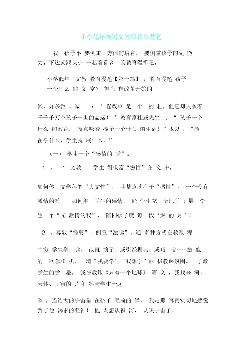 小学低年级语文教师教育随笔