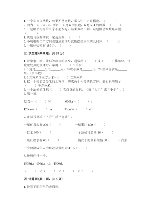 人教版五年级下册数学期中测试卷精品（精选题）.docx