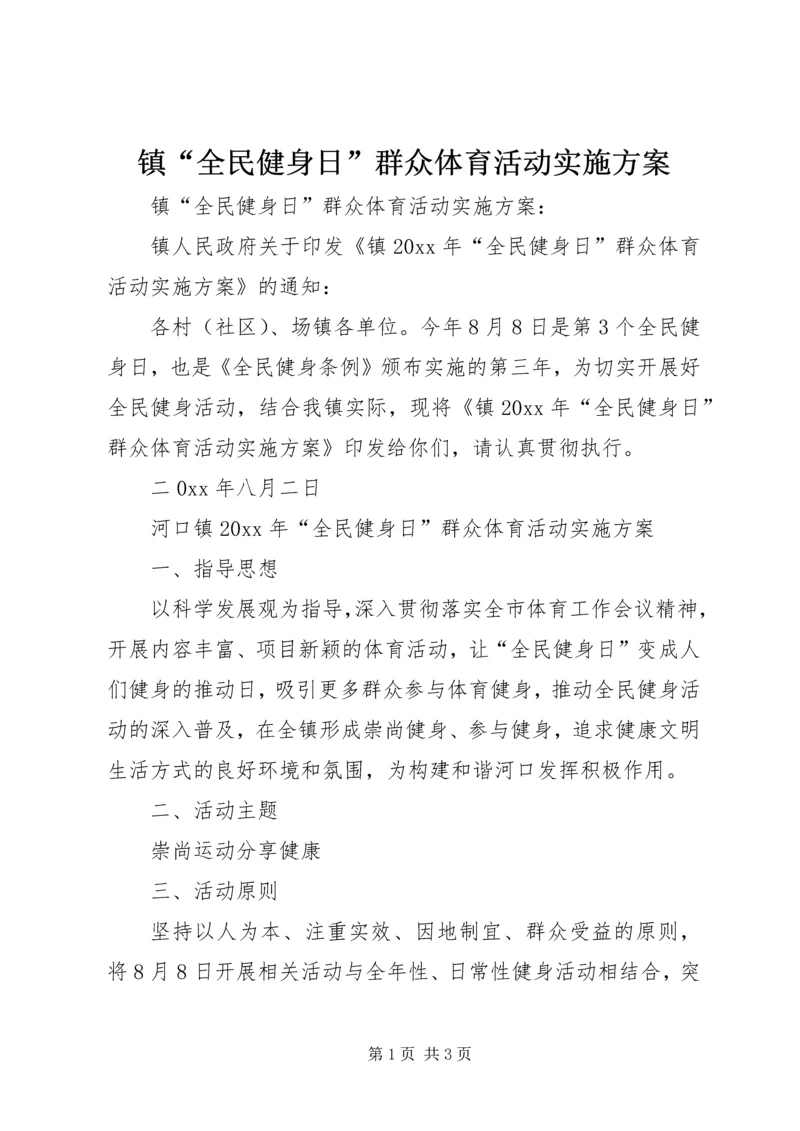 镇“全民健身日”群众体育活动实施方案 (2).docx