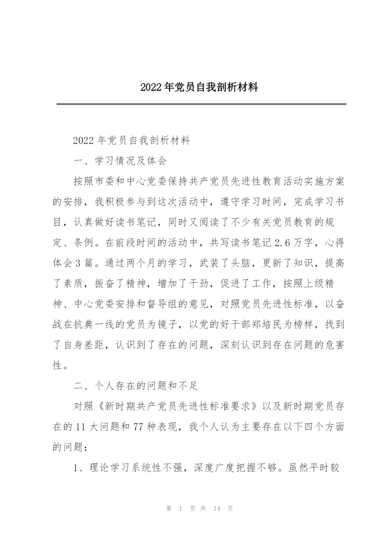 2022年党员自我剖析材料.docx
