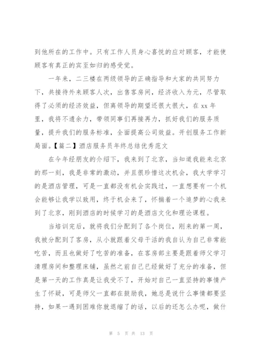 酒店服务员年终总结优秀范文.docx