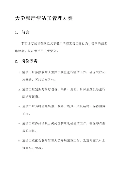 大学餐厅清洁工管理方案