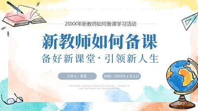彩色水彩风简约新老师如何备课ppt模板新教师培训