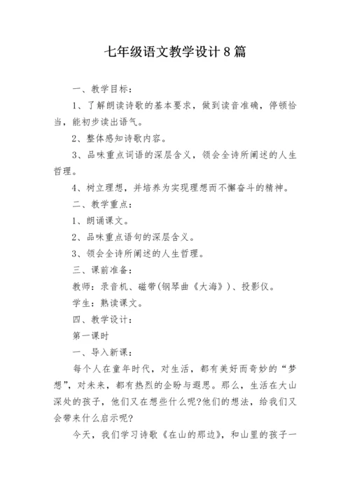 七年级语文教学设计8篇.docx