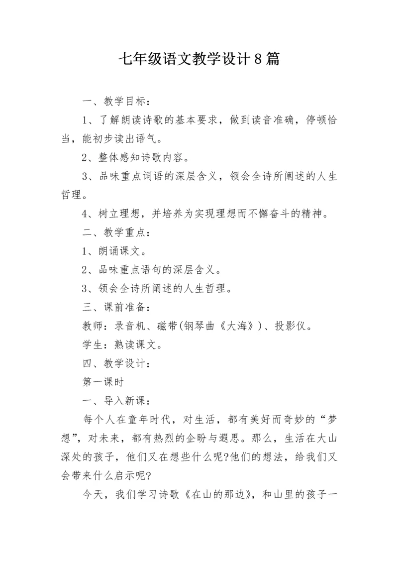 七年级语文教学设计8篇.docx