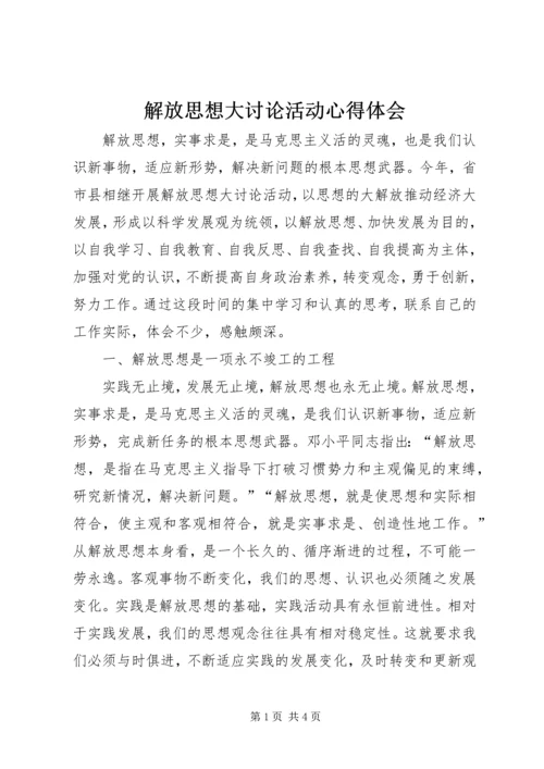 解放思想大讨论活动心得体会 (12).docx