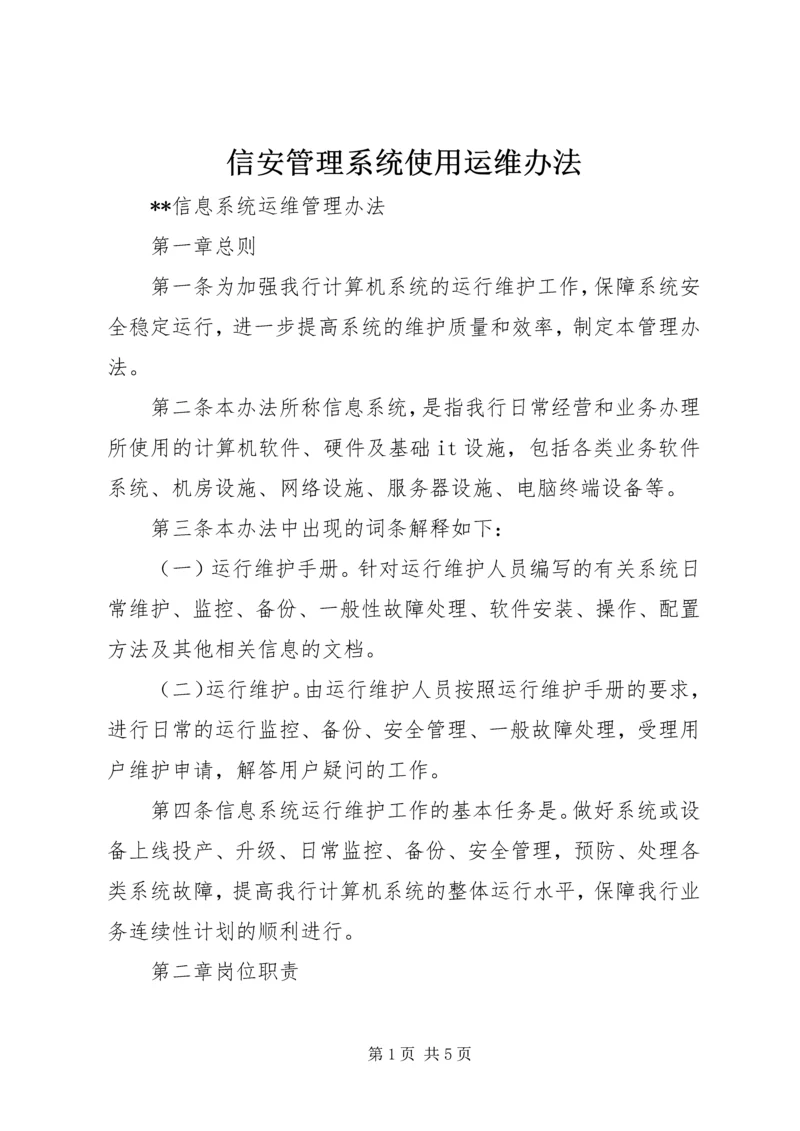 信安管理系统使用运维办法 (2).docx