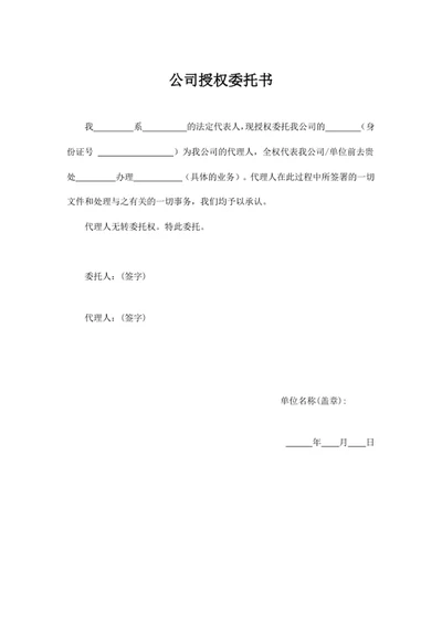 公司授权委托书
