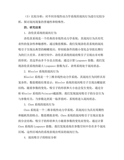 非线性动力学系统的混沌行为分析