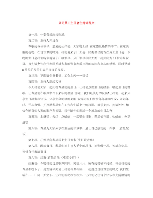 精编之公司员工生日会主持词范文.docx