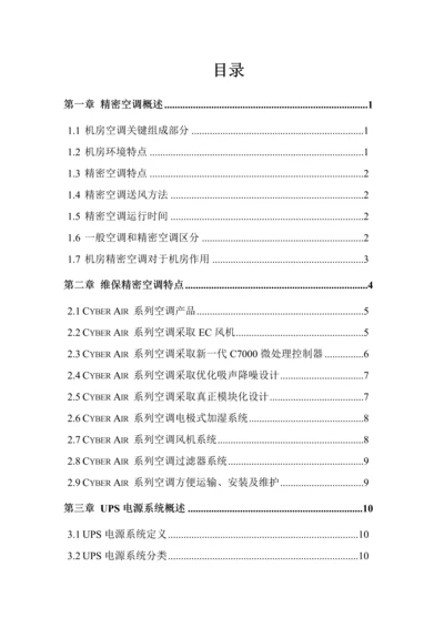 UPS精密空调维保关键技术专项方案.docx