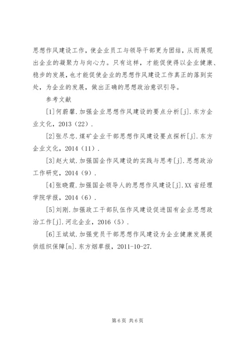 企业思想作风建设实践和思考.docx