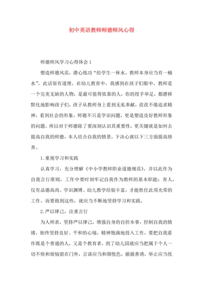 初中英语教师师德师风心得.docx