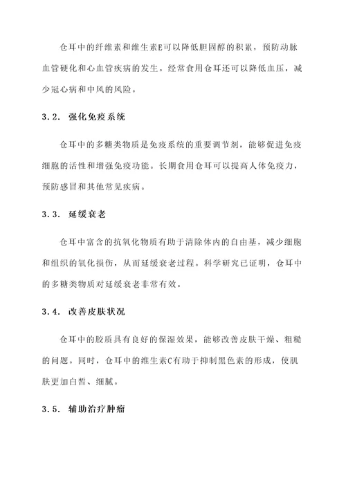 仓耳的功效与作用及禁忌